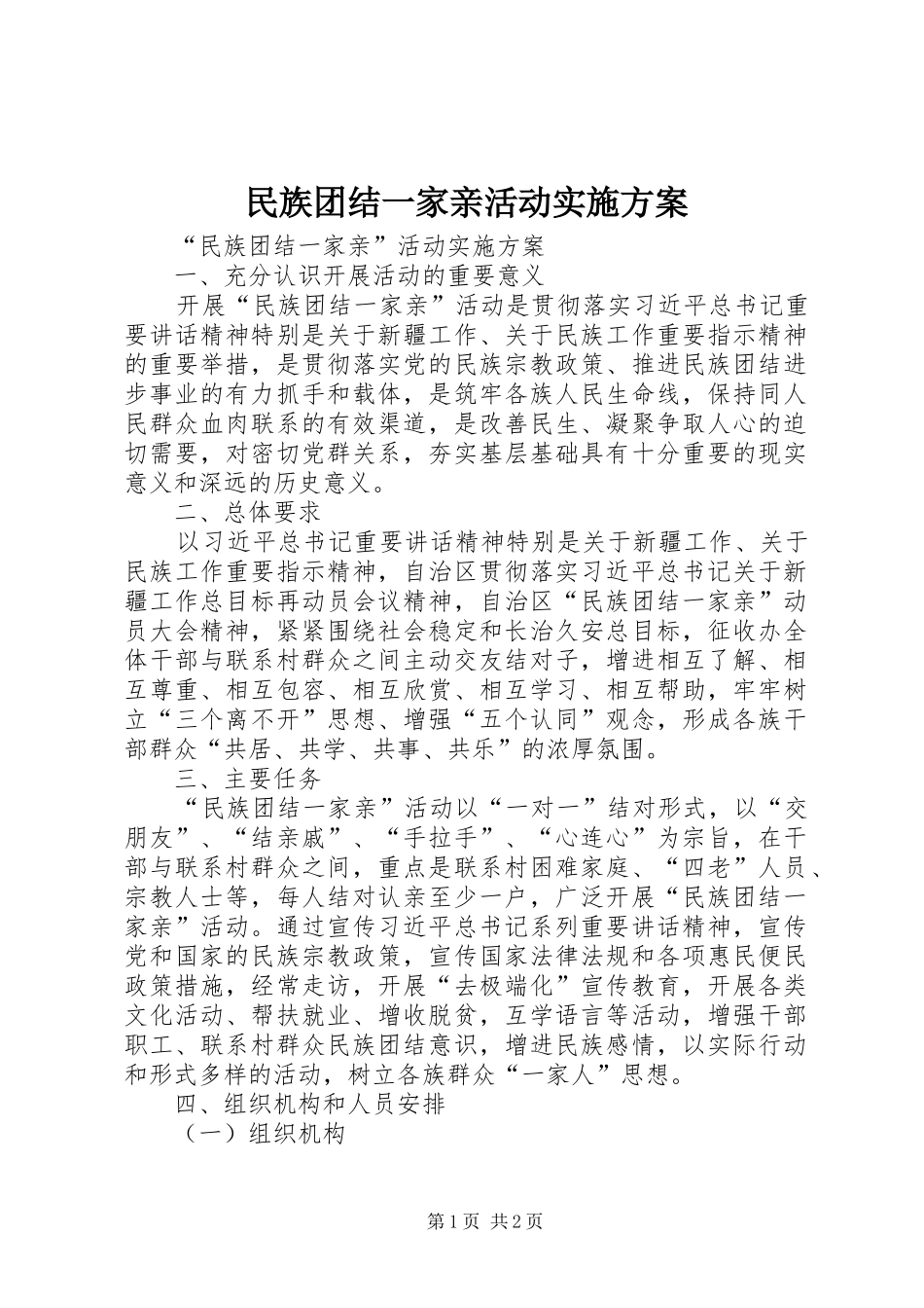 民族团结一家亲活动方案 _第1页