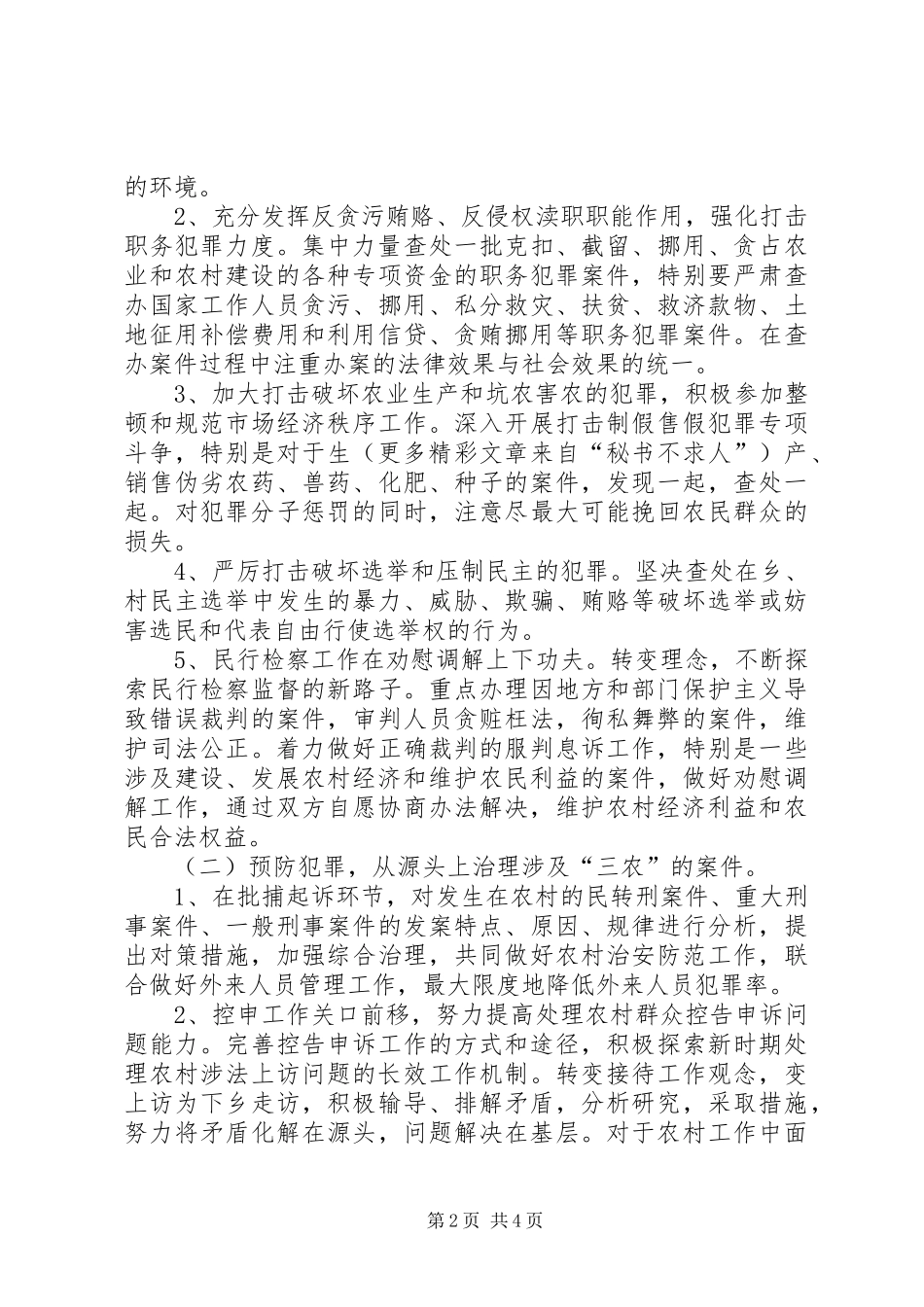检察机关服务社会主义新农村建设方案 _第2页