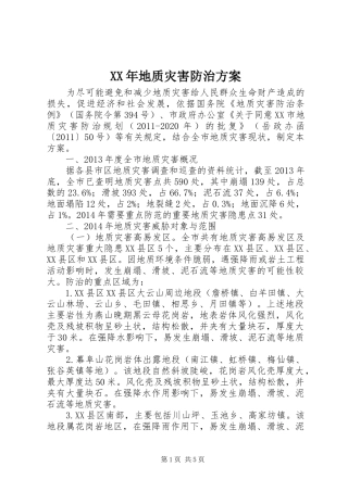 XX年地质灾害防治实施方案 