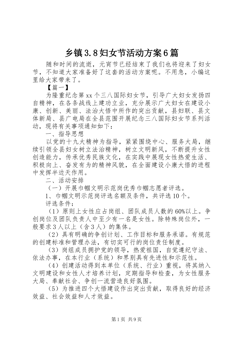 乡镇3.8妇女节活动实施方案6篇_第1页