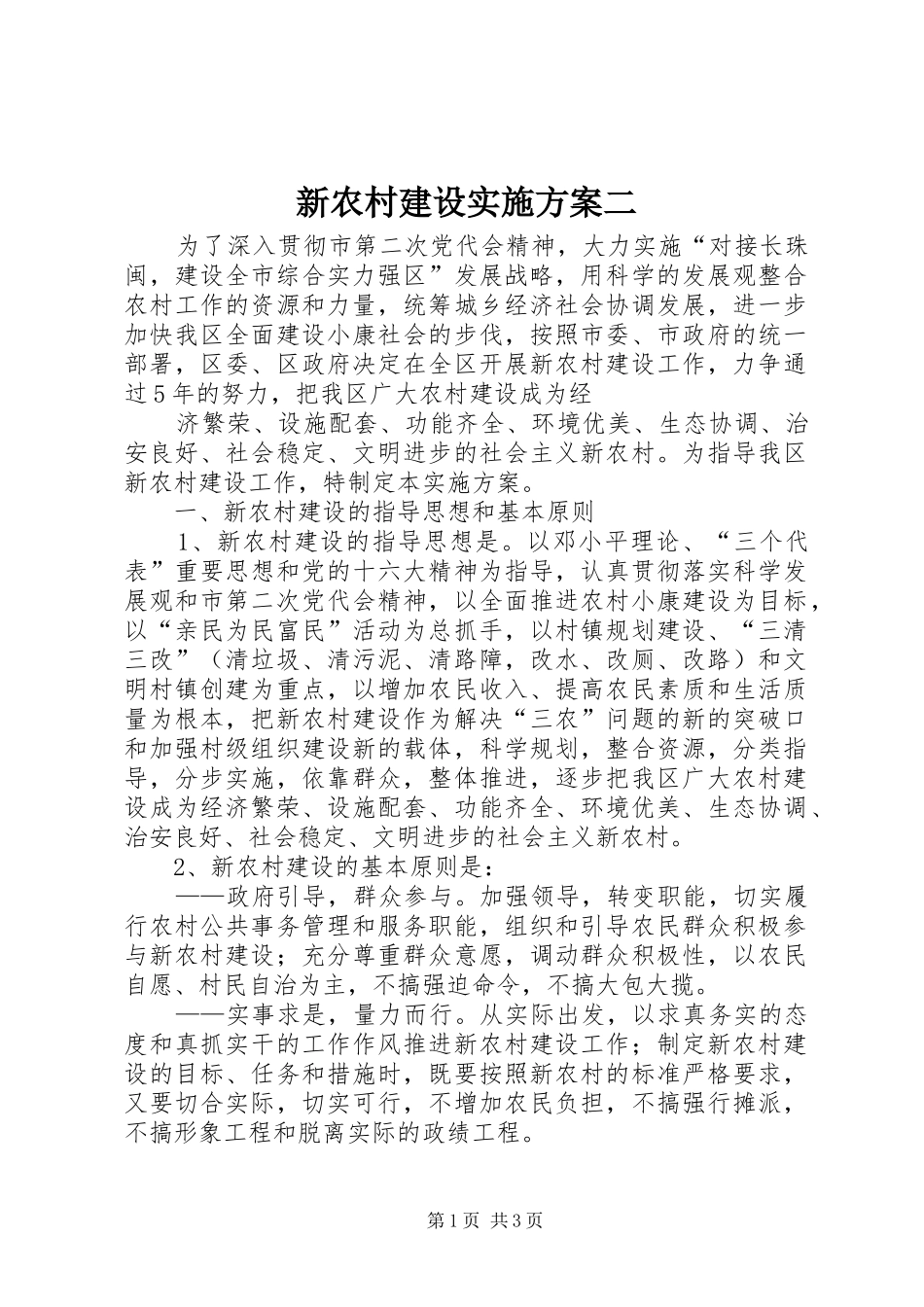 新农村建设方案二 _第1页