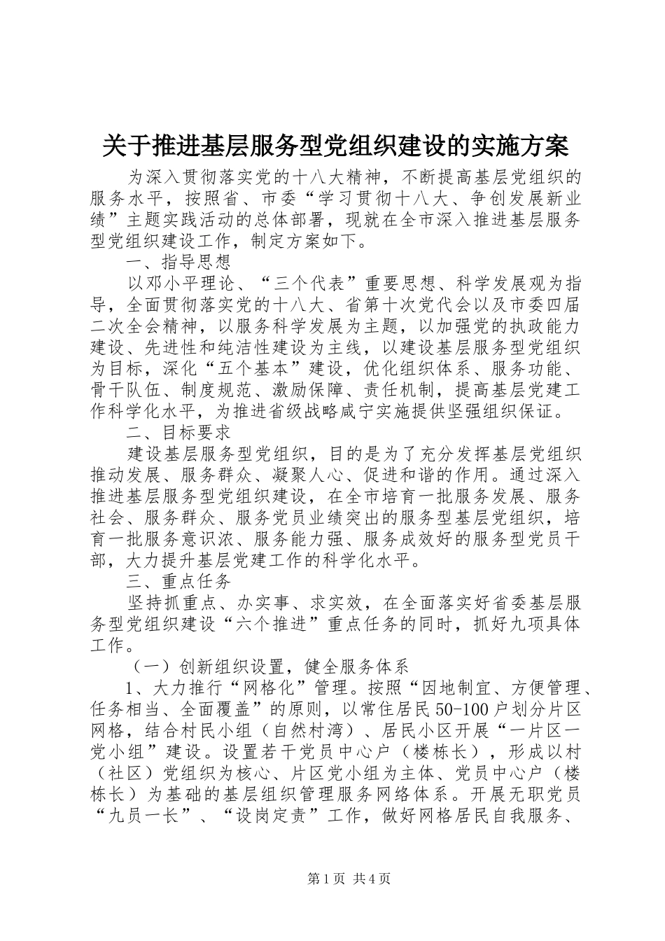 关于推进基层服务型党组织建设的方案 _第1页
