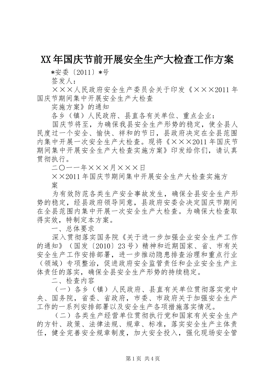 XX年国庆节前开展安全生产大检查工作实施方案 _第1页
