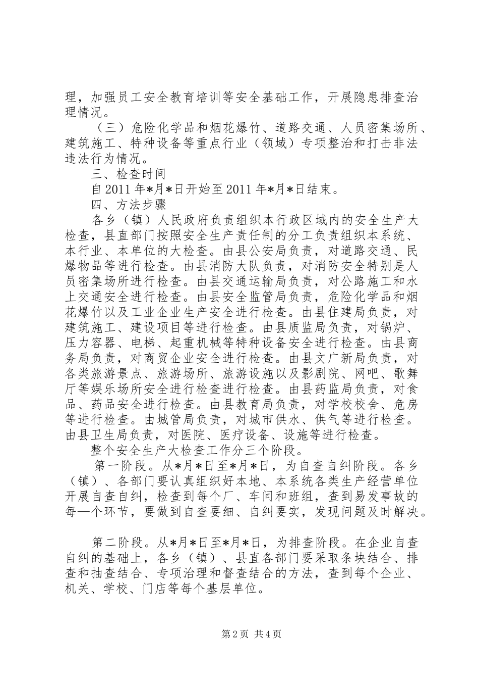 XX年国庆节前开展安全生产大检查工作实施方案 _第2页