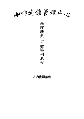 咖啡厅前厅入职人员培训课件