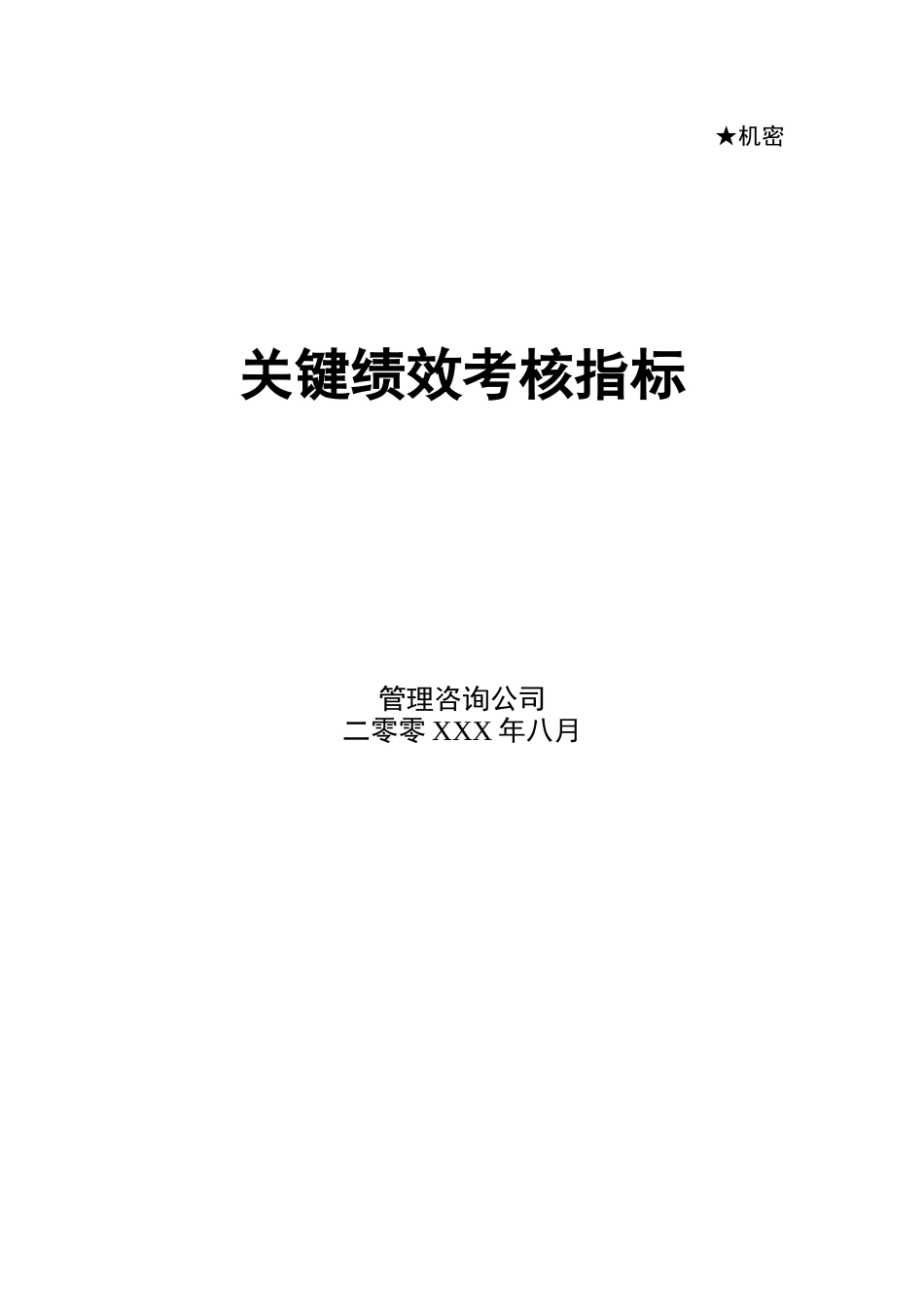 ××公司--关键绩效考核指标_第1页