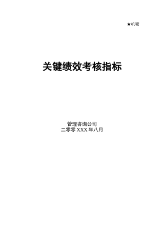 ××公司--关键绩效考核指标