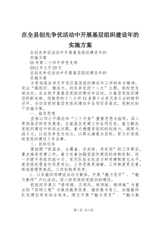 在全县创先争优活动中开展基层组织建设年的方案 