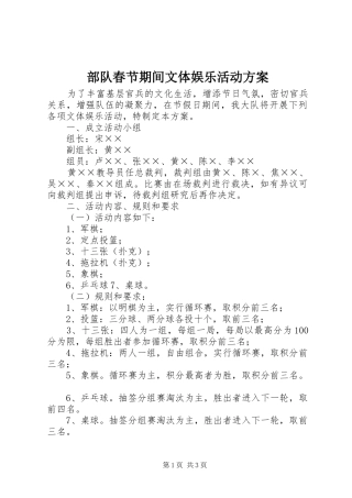部队春节期间文体娱乐活动实施方案 