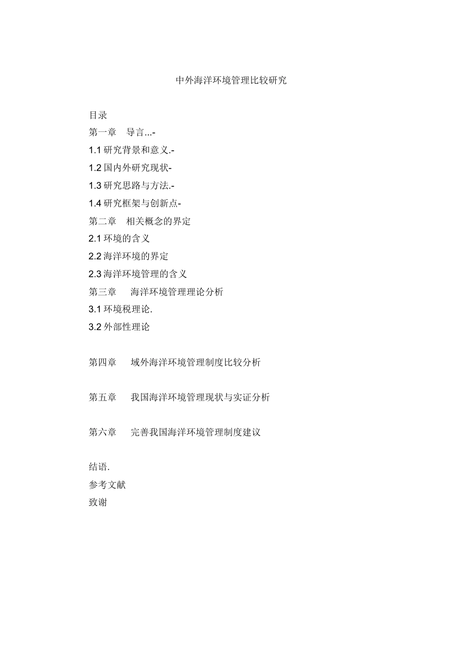 别智中美海洋环境管理比较研究_第1页