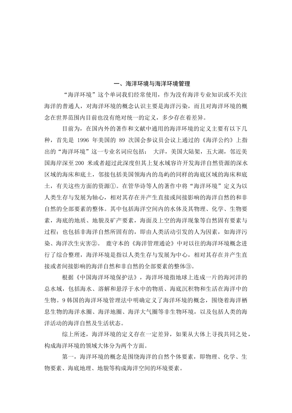 别智中美海洋环境管理比较研究_第2页