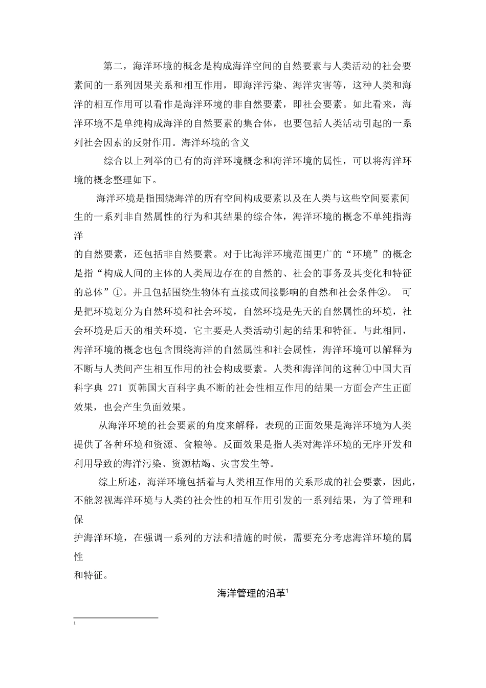 别智中美海洋环境管理比较研究_第3页