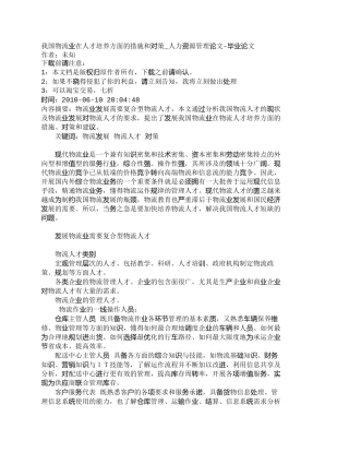 【精品文档-管理学】我国物流业在人才培养方面的措施和对策_人