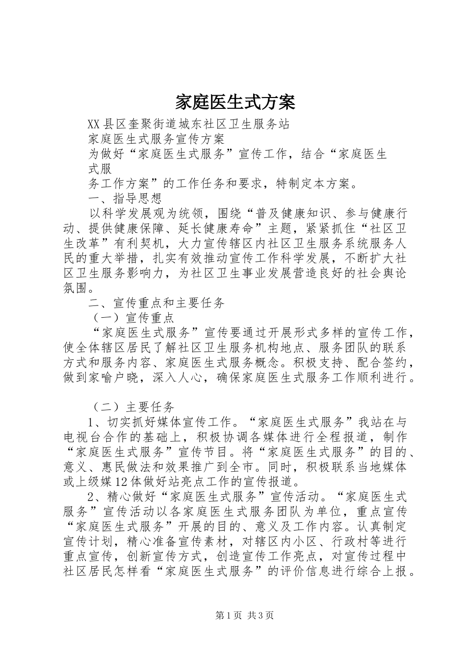 家庭医生式实施方案 _第1页