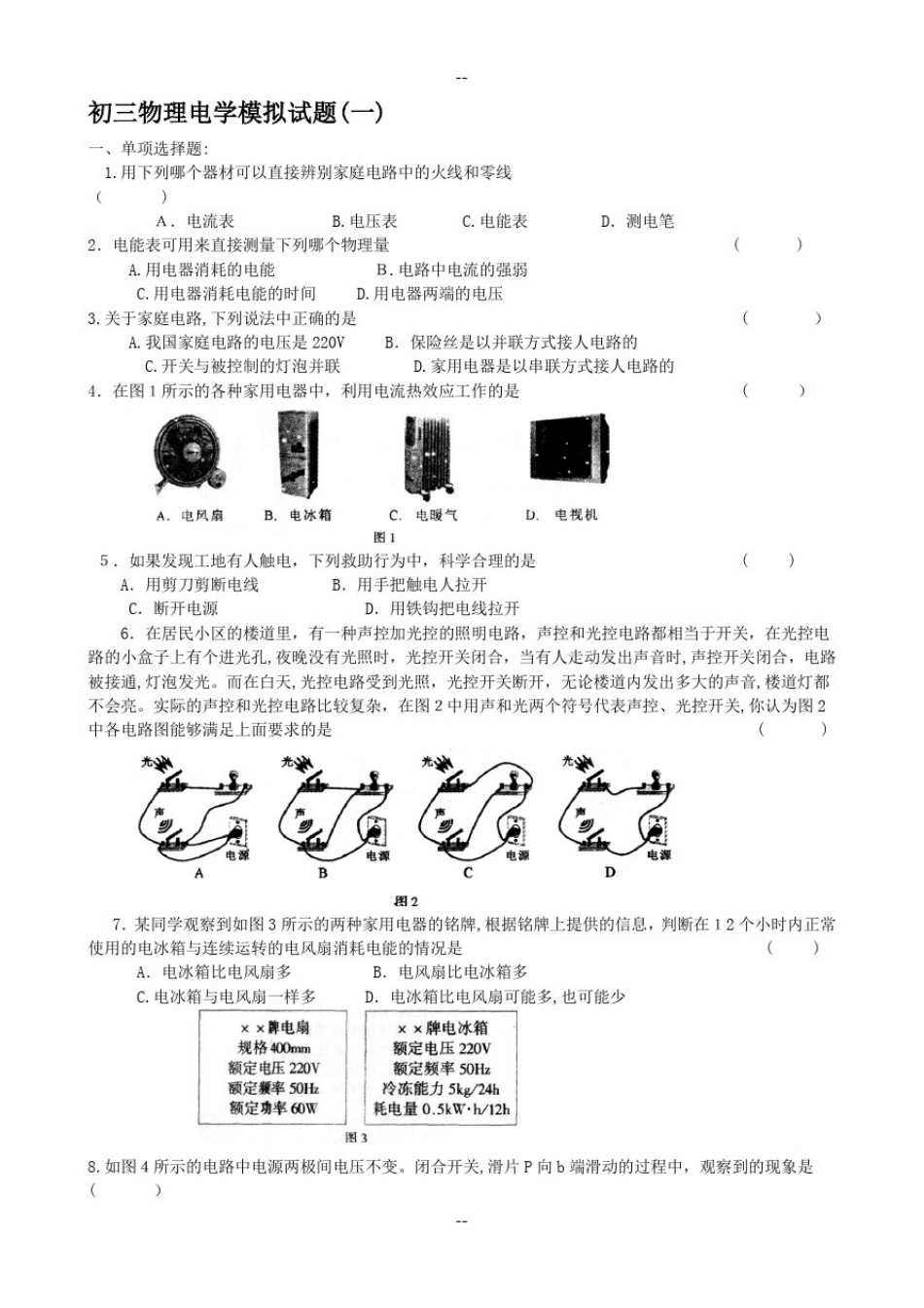 初三物理电学试题及答案(3套)_第1页