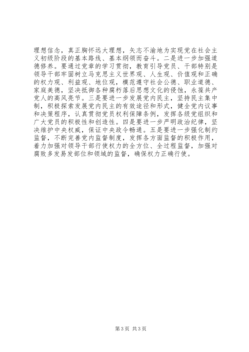 贯彻学习《党章》活动方案 _第3页