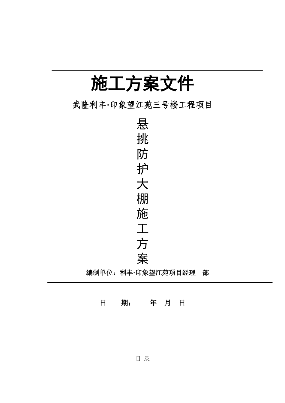 高层建筑悬挑防护大棚施工方案培训资料_第1页