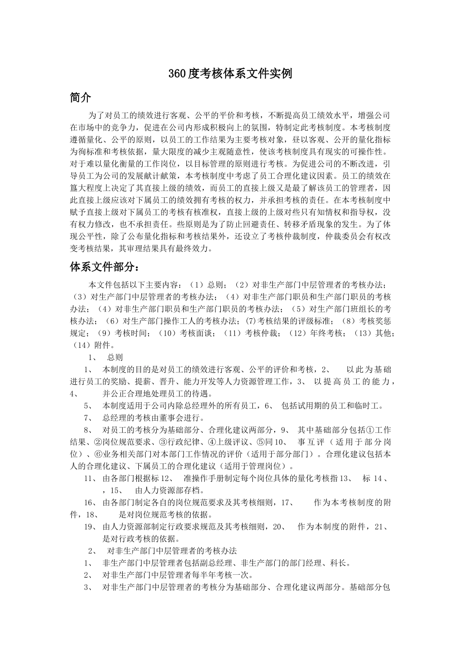 【绩效考核】360度考核体系文件实例_第1页