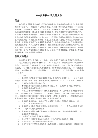 【绩效考核】360度考核体系文件实例