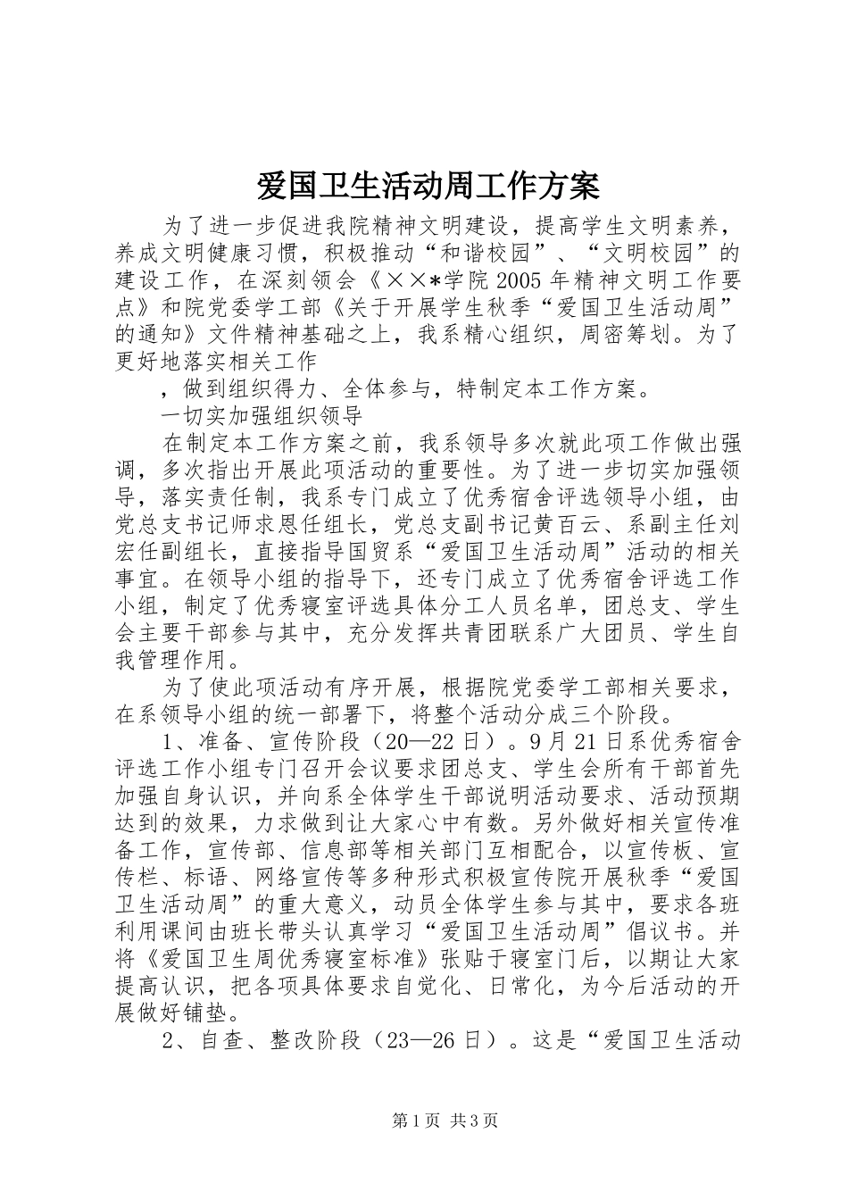 爱国卫生活动周工作实施方案 _第1页