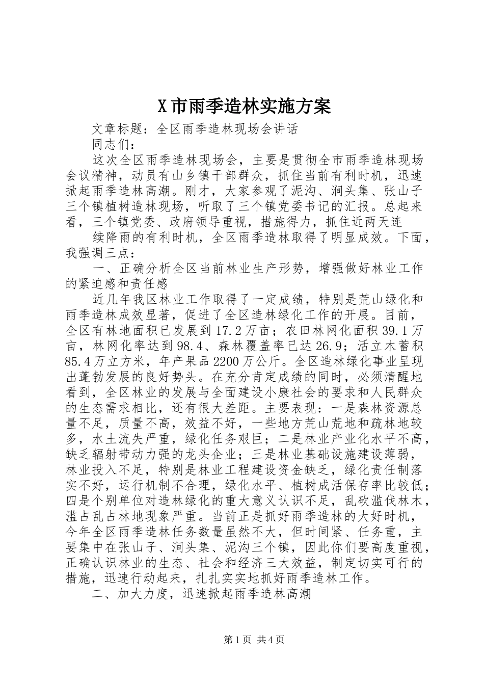 X市雨季造林方案 _第1页