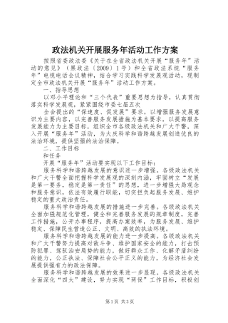 政法机关开展服务年活动工作实施方案 