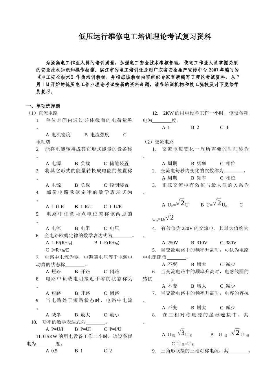 低压运行维修电工培训理论考试资料_第1页