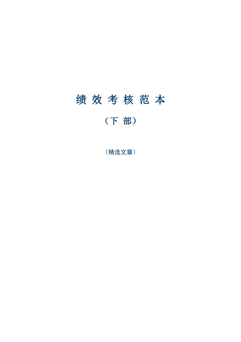 绩效考核范本精选下部（ 42页）_第1页