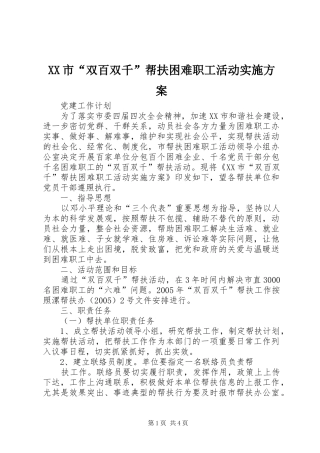 XX市“双百双千”帮扶困难职工活动方案 