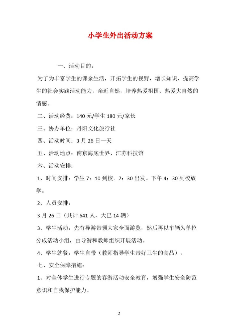 小学生外出活动方案_第2页