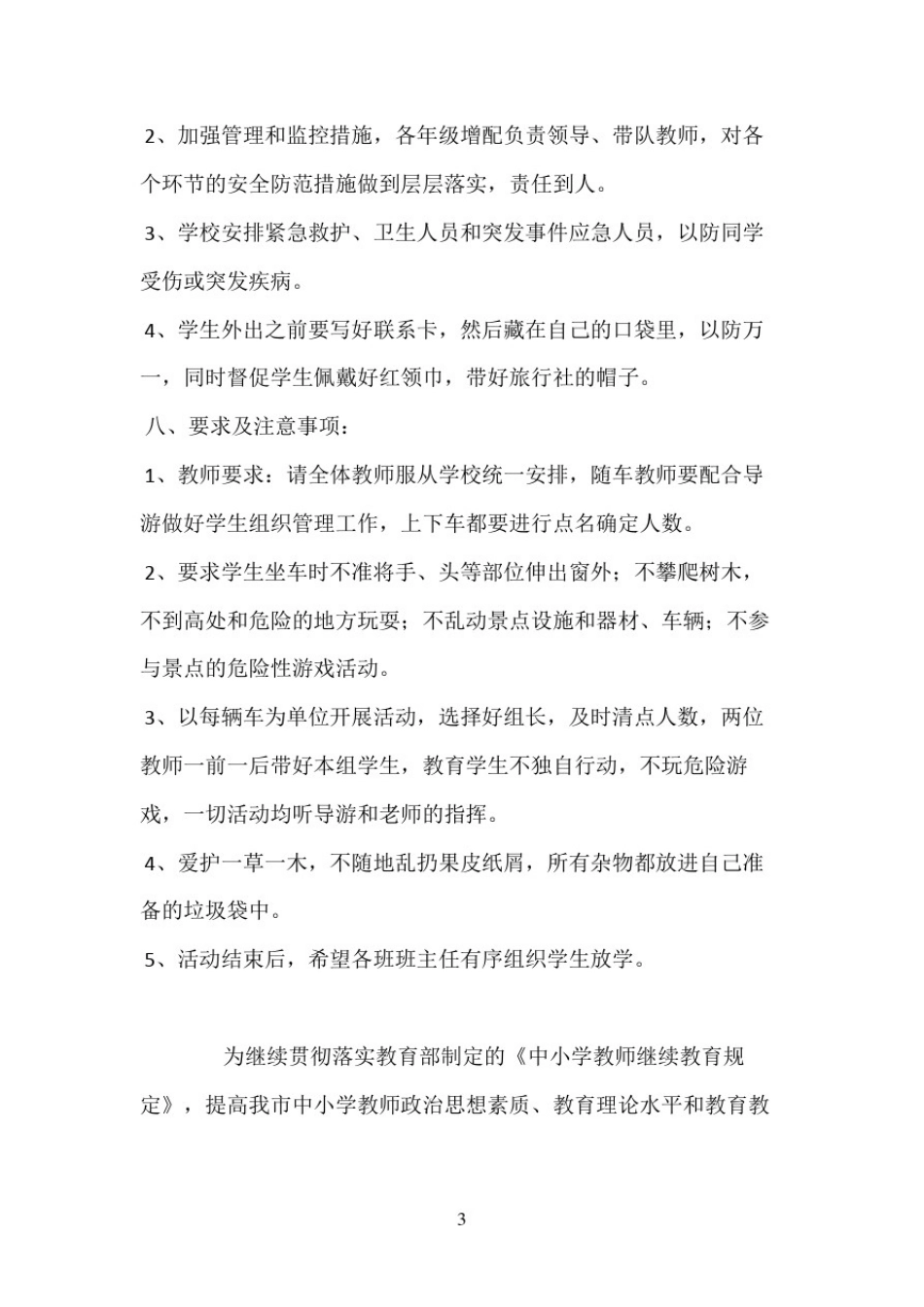 小学生外出活动方案_第3页