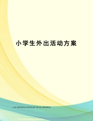 小学生外出活动方案