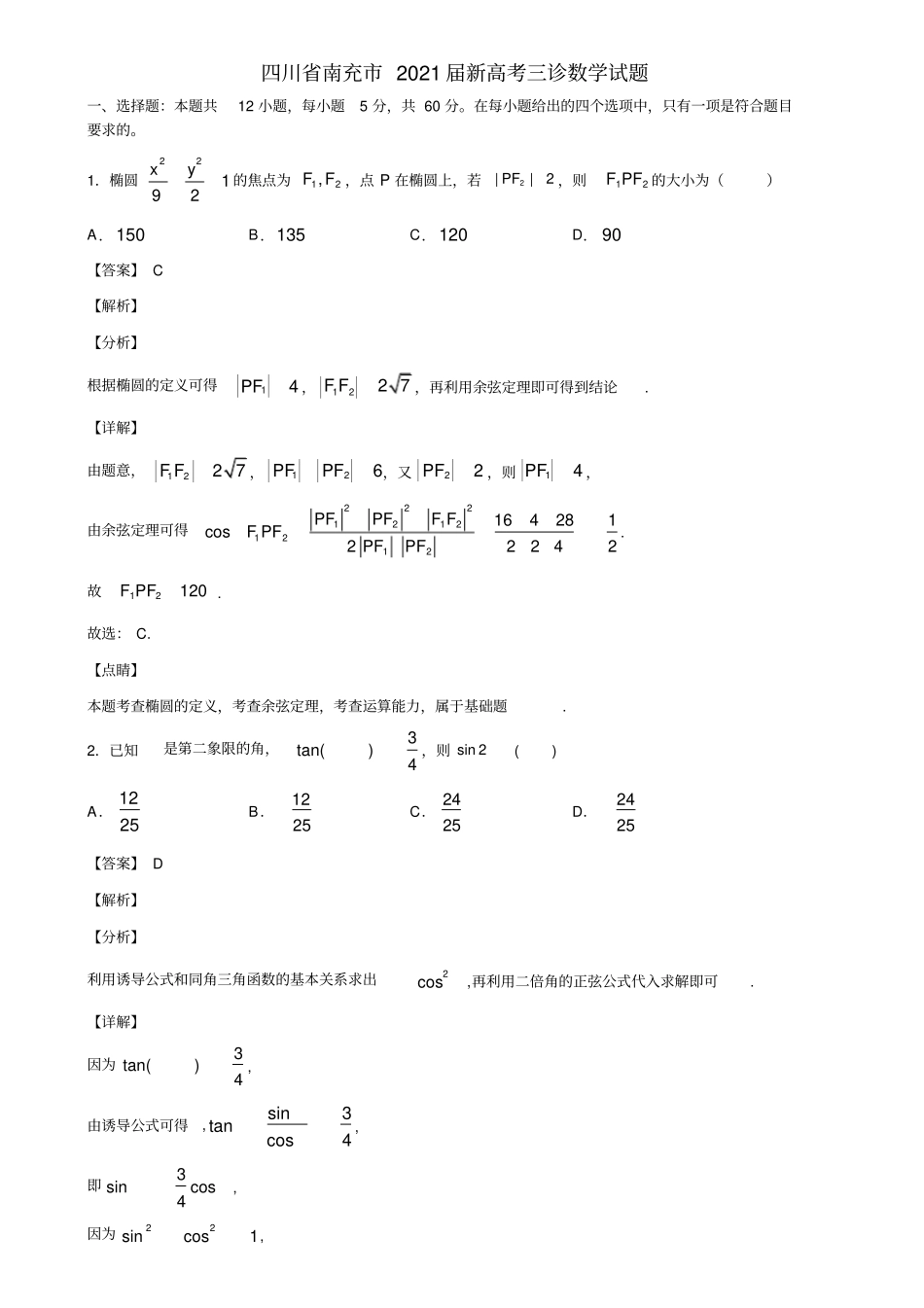 四川省南充市2021届新高考三诊数学试题含解析_第1页