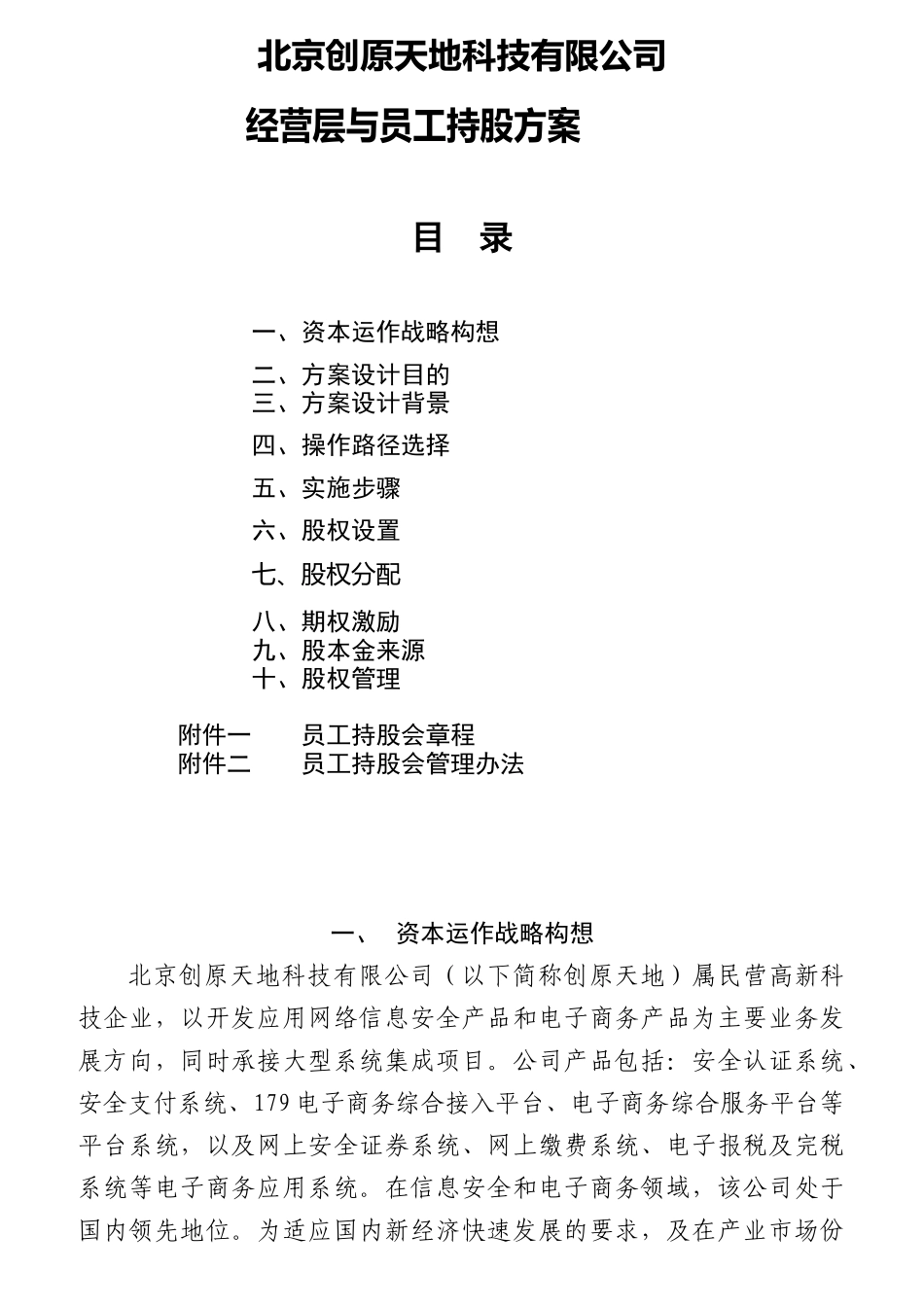 北京某科技公司经营层与员工持股方案_第2页
