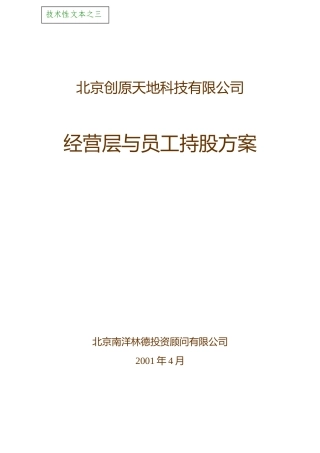 北京某科技公司经营层与员工持股方案