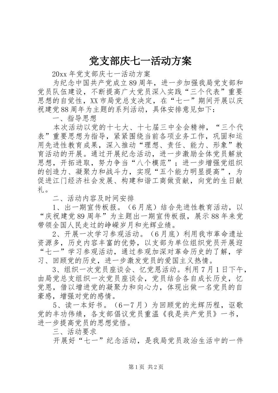 党支部庆七一活动实施方案 _第1页