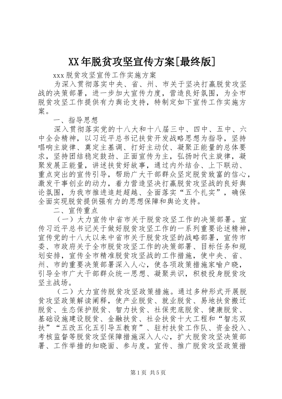 XX年脱贫攻坚宣传实施方案[最终版] _第1页
