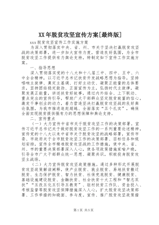 XX年脱贫攻坚宣传实施方案[最终版] 