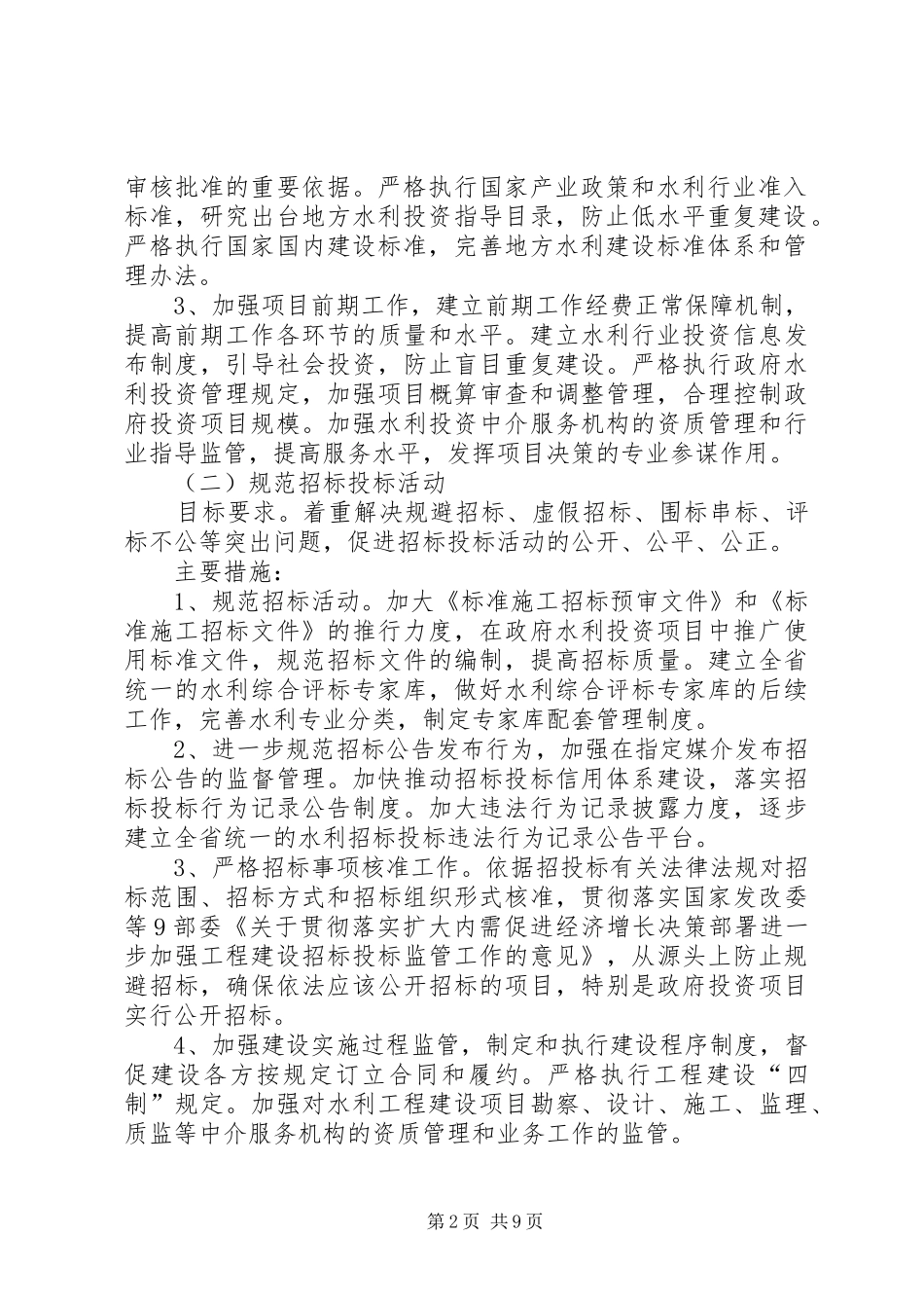 关于水利工程建设领域突出问题专项治理方案 _第2页