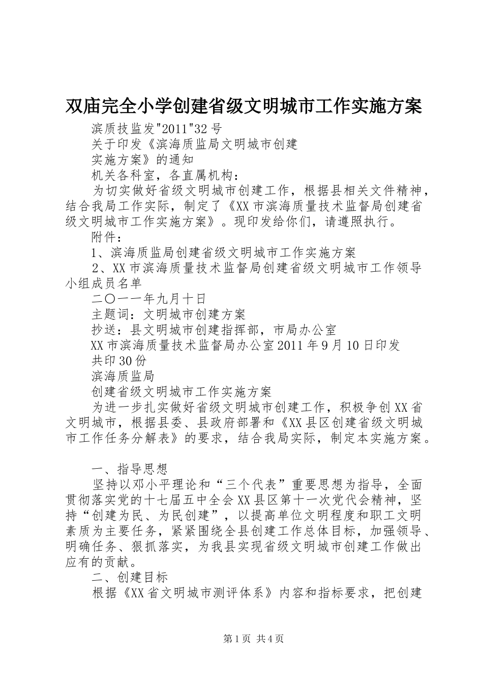 双庙完全小学创建省级文明城市工作方案 _第1页