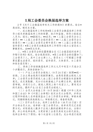 X局工会委员会换届选举实施方案 