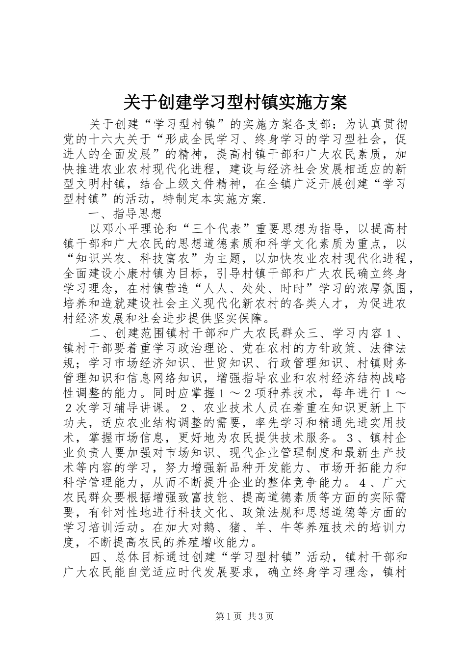 关于创建学习型村镇方案 _第1页