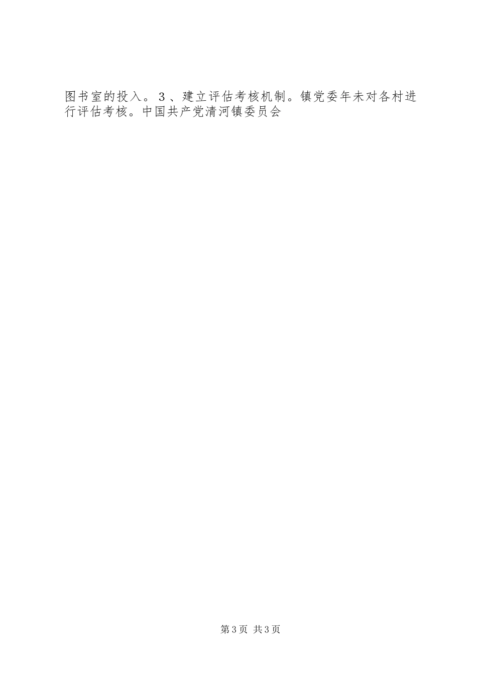 关于创建学习型村镇方案 _第3页