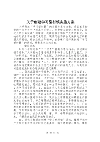 关于创建学习型村镇方案 