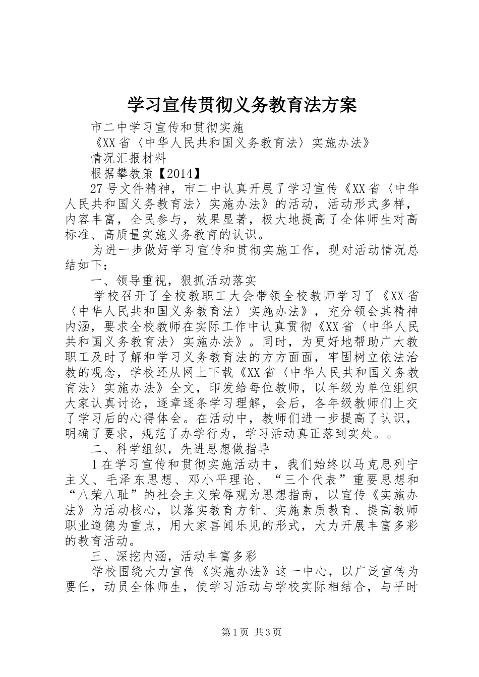学习宣传贯彻义务教育法实施方案 _第1页
