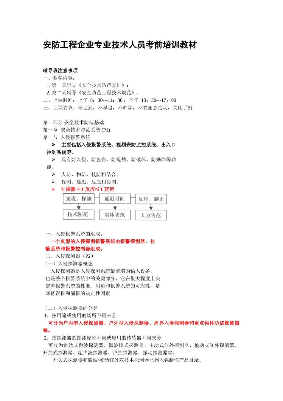 安防工程企业专业技术人员考前培训课件_第1页