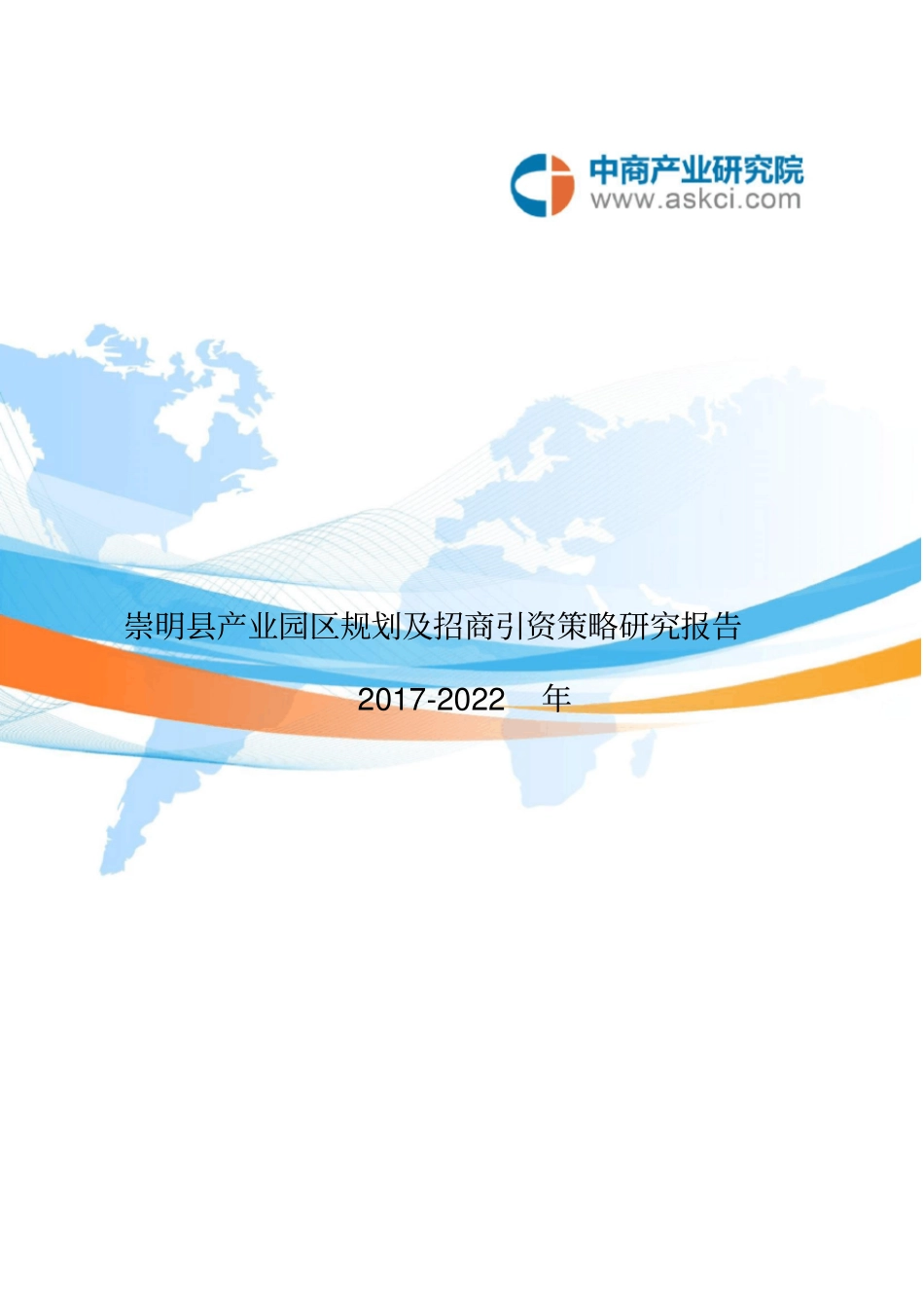 崇明县产业园区规划及招商引资报告_第2页