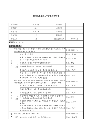 某发电企业工会干事职务说明书