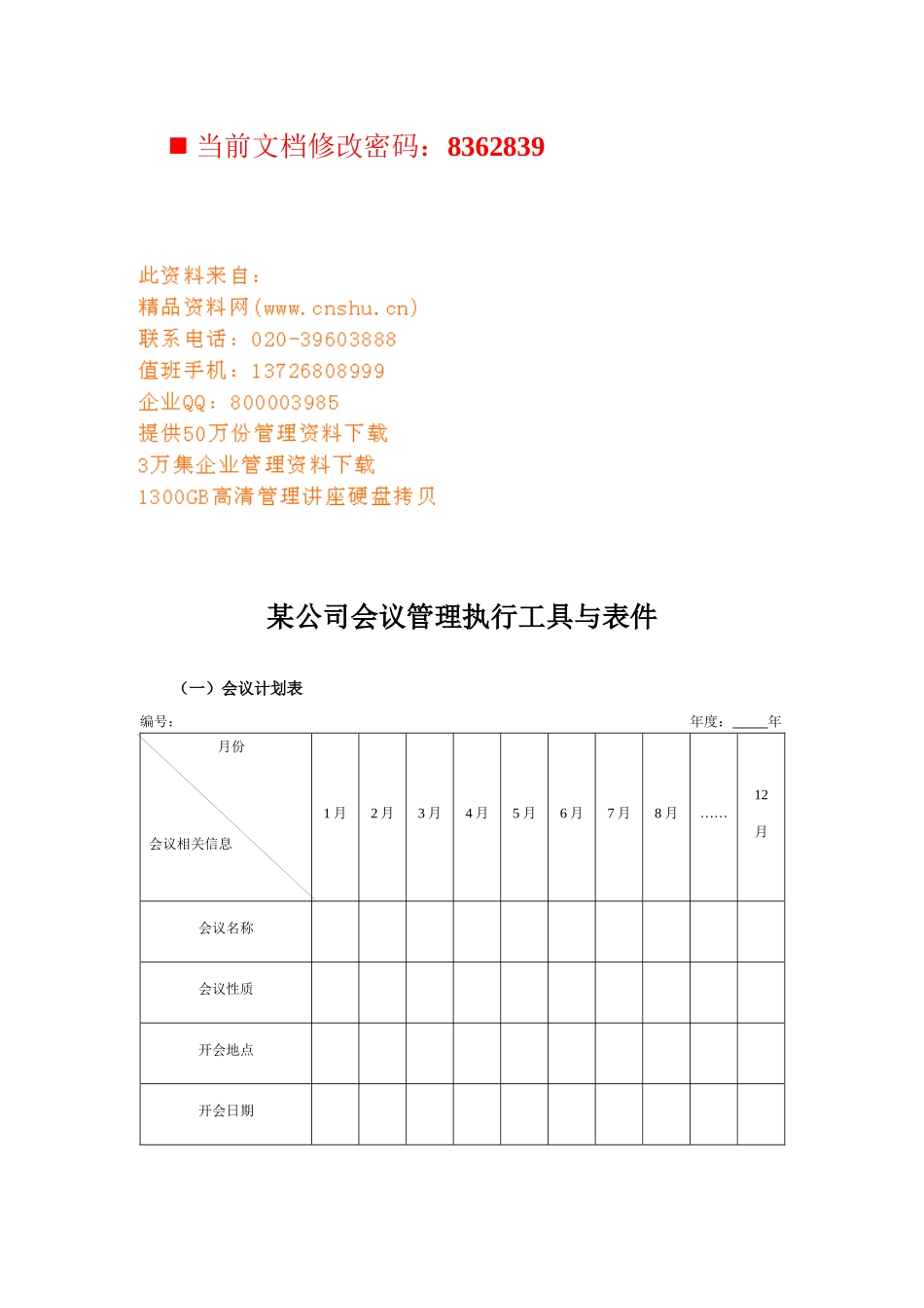 某公司会议管理执行表_第1页