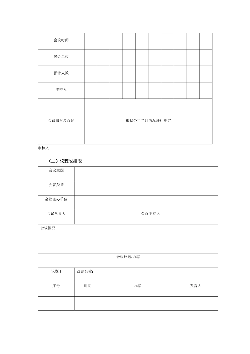 某公司会议管理执行表_第2页